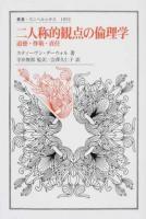 二人称的観点の倫理学 ＜叢書・ウニベルシタス 1052＞