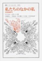 私たちのなかの私 ＜叢書・ウニベルシタス 1056＞