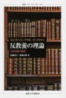 反教養の理論 ＜叢書・ウニベルシタス 1061＞