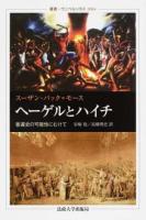 ヘーゲルとハイチ ＜叢書・ウニベルシタス 1064＞
