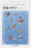 図像の哲学 ＜叢書・ウニベルシタス 1066＞