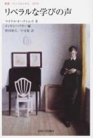 リベラルな学びの声 ＜叢書・ウニベルシタス 1070＞