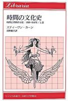 時間と空間の文化 : 1880-1918年 上巻 (時間の文化史) ＜りぶらりあ選書＞