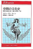 時間と空間の文化 : 1880-1918年 下巻 (空間の文化史) ＜りぶらりあ選書＞
