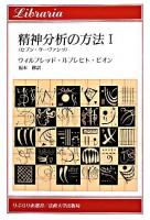 精神分析の方法 : セブン・サーヴァンツ 1 ＜りぶらりあ選書＞