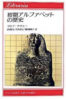 初期アルファベットの歴史 ＜りぶらりあ選書＞