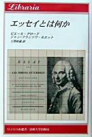 エッセイとは何か ＜りぶらりあ選書＞