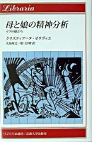 母と娘の精神分析 : イヴの娘たち ＜りぶらりあ選書＞