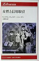 女性と信用取引 ＜りぶらりあ選書＞