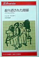 取り消された関係 : ドイツ人とユダヤ人 ＜りぶらりあ選書＞