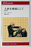 人体を戦場にして : 医療小史 ＜りぶらりあ選書＞