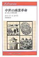 中世の商業革命 : ヨーロッパ950-1350 ＜りぶらりあ選書＞