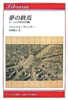 夢の終焉 : ユートピア時代の回顧 ＜りぶらりあ選書＞