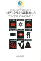 〈境界〉を生きる思想家たち ＜国際社会人叢書 / 法政大学国際文化学部 編 2＞