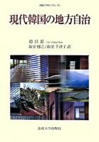 現代韓国の地方自治 ＜韓国の学術と文化 26＞