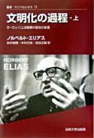 文明化の過程 上 (ヨーロッパ上流階層の風俗の変遷) ＜叢書・ウニベルシタス 75＞ 新装版.