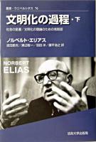 文明化の過程 下 (社会の変遷/文明化の理論のための見取図) ＜叢書・ウニベルシタス 76＞ 新装版.