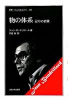 物の体系 : 記号の消費 ＜叢書・ウニベルシタス 103＞ 新装版.