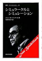 シミュラークルとシミュレーション ＜叢書・ウニベルシタス 136＞ 新装版.