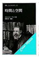 時間と空間 ＜叢書・ウニベルシタス 81＞ 新装版.