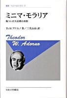 ミニマ・モラリア : 傷ついた生活裡の省察 ＜叢書・ウニベルシタス 87＞ 新装版.