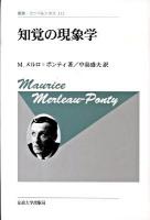 知覚の現象学 ＜叢書・ウニベルシタス 112＞ 新装版.