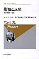 推測と反駁 : 科学的知識の発展 ＜叢書・ウニベルシタス 95＞ 新装版.