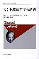 カント政治哲学の講義 ＜叢書・ウニベルシタス＞ 新装版