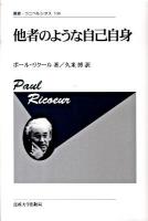 他者のような自己自身 ＜叢書・ウニベルシタス 530＞ 新装版