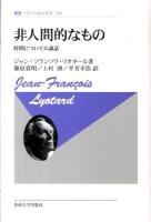 非人間的なもの : 時間についての講話 ＜叢書・ウニベルシタス 744＞ 新装版.