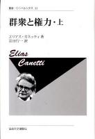 群衆と権力 上 ＜叢書・ウニベルシタス 23＞ 新装版.
