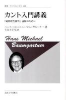 カント入門講義 : 『純粋理性批判』読解のために ＜叢書・ウニベルシタス  純粋理性批判 428＞ 新装版.