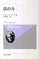 法の力 ＜叢書・ウニベルシタス 651＞ 新装版.