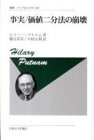 事実/価値二分法の崩壊 ＜叢書・ウニベルシタス 847＞ 新装版.