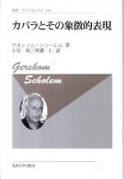 カバラとその象徴的表現 ＜叢書・ウニベルシタス 169＞ 新装版.