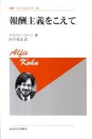 報酬主義をこえて ＜叢書・ウニベルシタス 704＞ 新装版.