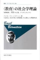 〈教育〉の社会学理論 : 象徴統制, 〈教育〉の言説, アイデンティティ ＜叢書・ウニベルシタス 694＞ 新装版.