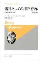 儀礼としての相互行為 : 対面行動の社会学 : 新訳版 ＜叢書・ウニベルシタス 198＞ 新訳版 新装版.