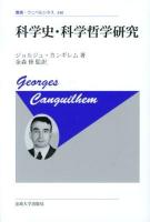 科学史・科学哲学研究 ＜叢書・ウニベルシタス 340＞ 新装版.