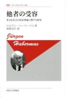 他者の受容 : 多文化社会の政治理論に関する研究 ＜叢書・ウニベルシタス 803＞ 新装版.