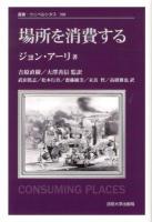 場所を消費する ＜叢書・ウニベルシタス＞ 新装版