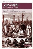 文化の場所 : ポストコロニアリズムの位相 ＜叢書・ウニベルシタス＞ 新装版