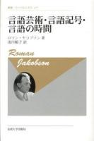 言語芸術・言語記号・言語の時間 ＜叢書・ウニベルシタス＞ 新装版
