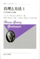 哲学的解釈学の要綱 : 真理と方法 1 ＜叢書・ウニベルシタス＞