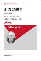 正義の他者 : 実践哲学論集 ＜叢書・ウニベルシタス＞ 新装版