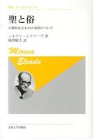 聖と俗 : 宗教的なるものの本質について ＜叢書・ウニベルシタス＞ 新装版