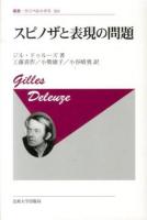 スピノザと表現の問題 ＜叢書・ウニベルシタス＞ 新装版