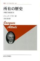 所有の歴史 : 本義にも転義にも ＜叢書・ウニベルシタス＞ 新装版