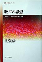 晩年の思想 ＜《思想・多島海》シリーズ＞