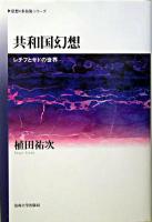 共和国幻想 : レチフとサドの世界 ＜《思想・多島海》シリーズ＞